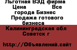 Льготная ВЭД фирма › Цена ­ 160 000 - Все города Бизнес » Продажа готового бизнеса   . Калининградская обл.,Советск г.